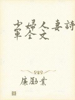 少妇人妻诗雨小军全文