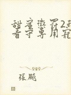 甜蜜惩罚2我是看守专用宠物