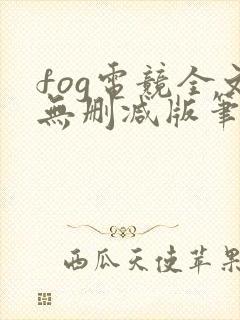 fog电竞全文无删减版笔趣阁