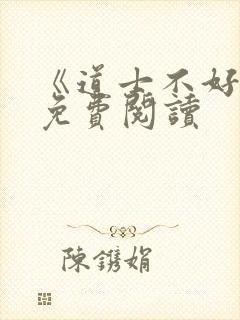 《道士不好惹》免费阅读