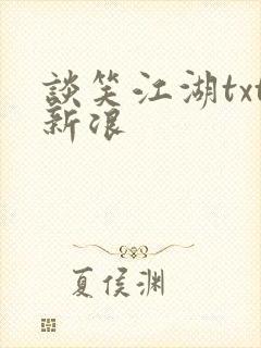 谈笑江湖txt新浪