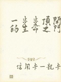 一步步顶开老师的生命之门