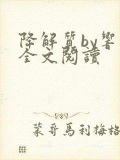 降解质by响耳全文阅读