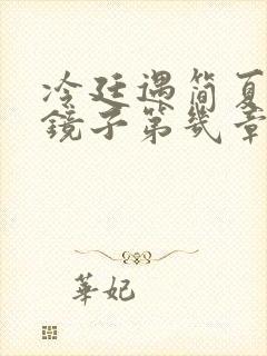 冷廷遇简夏对着镜子第几章