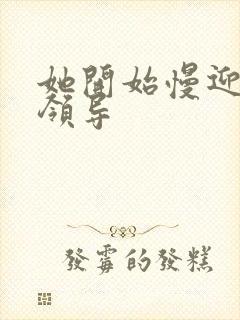 她开始慢迎迎合领导