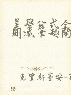 美学公式全文无删减笔趣阁