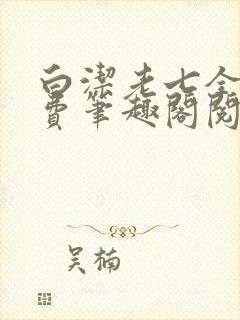 白洁老七全文免费笔趣阁阅读