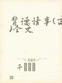 背德情事(高h)全文