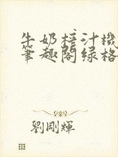 牛奶榨汁机po笔趣阁绿格子