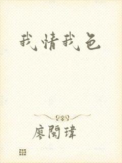 我情我色