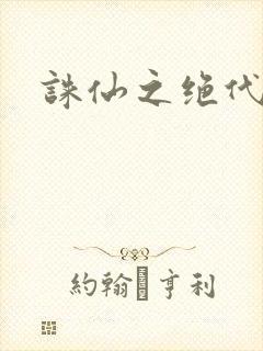 诛仙之绝代剑仙