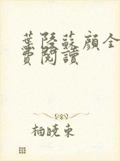 叶陵苏颜全文免费阅读