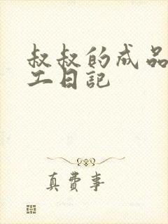 叔叔的成品店打工日记