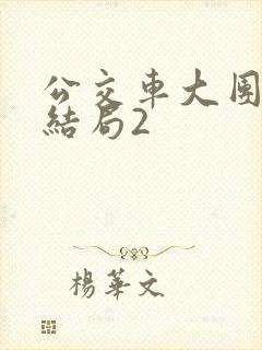 公交车大团圆大结局2