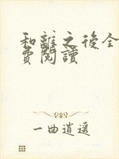 和离之后全文免费阅读