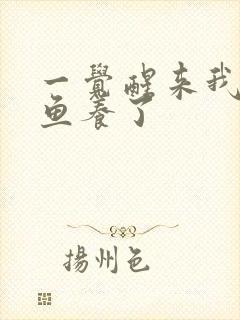 一觉醒来我被人鱼养了