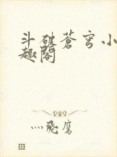 斗破苍穹小说笔趣阁