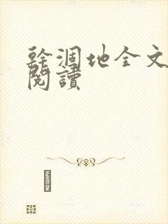 干涸地全文免费阅读