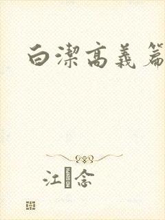 白洁高义篇
