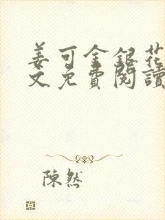 姜可金银花露全文免费阅读