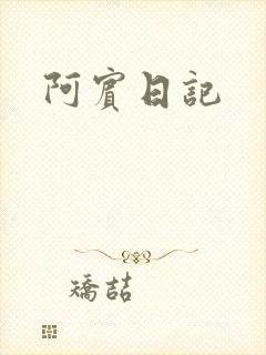阿宾日记