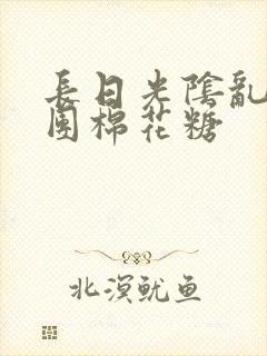 长日光阴乱作一团棉花糖