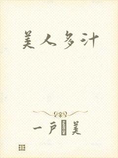 美人多汁
