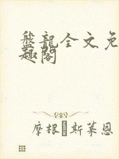 盘龙全文免费笔趣阁