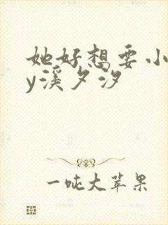 她好想要小说by溪夕汐