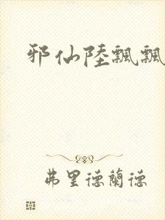 邪仙陆飘飘