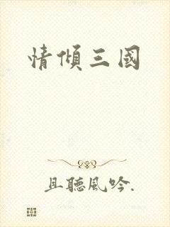 情倾三国