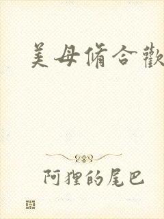 美母修合欢功法