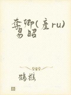 夺卿(产ru) 易昭