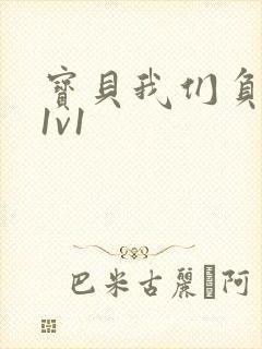 宝贝我们负距离1v1