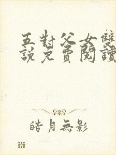 五对父女双飞小说免费阅读