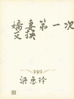 娇妻第一次尝试交换