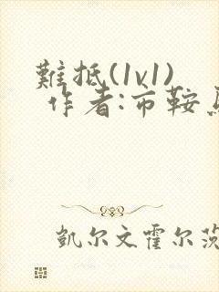 难抵(1v1) 作者:市鞍马