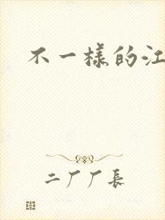 不一样的江湖