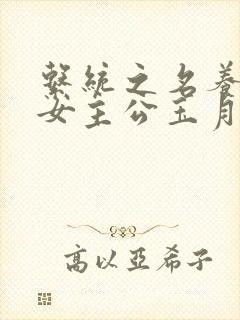 系统之名养成器女主公玉月