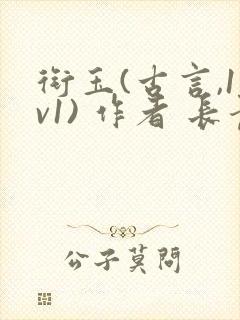 衔玉(古言,1v1) 作者 长青长白