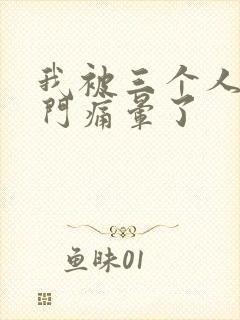 我被三个人开三门痛晕了