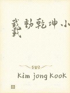 武动乾坤小说下载