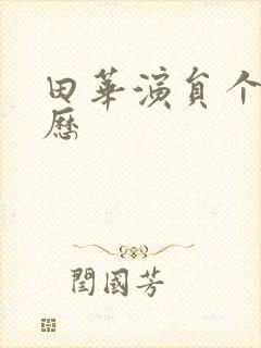 田华演员个人简历