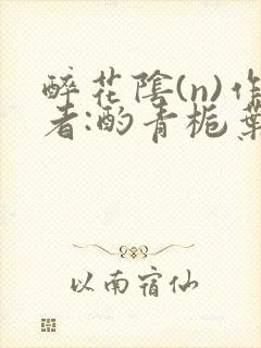 醉花阴(n)作者:酌青栀叶曲桃