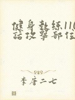 健身教练110话攻击部位