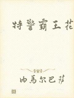 特警霸王花