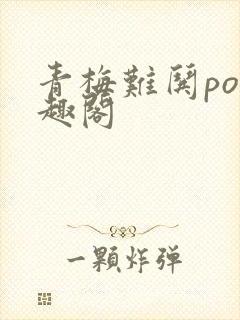 青梅难哄po笔趣阁