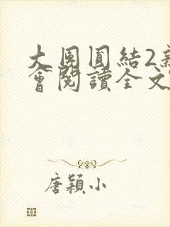 大团圆结2亲情会阅读全文