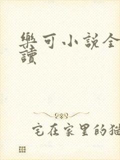 乐可小说全文阅读