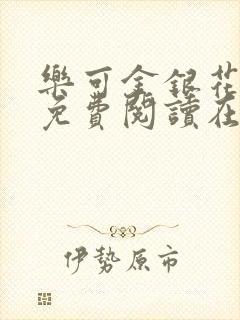 乐可金银花全文免费阅读在线笔趣阁软